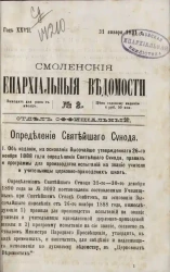 Смоленские епархиальные ведомости, № 2. Год 27. 31 января 1891 года