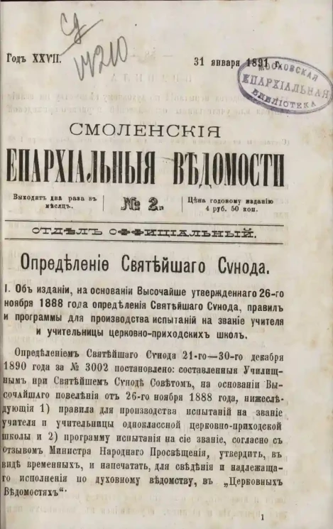Смоленские епархиальные ведомости, № 2. Год 27. 31 января 1891 года
