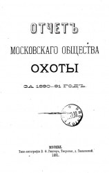 Отчет Московского общества охоты за 1890-91 год
