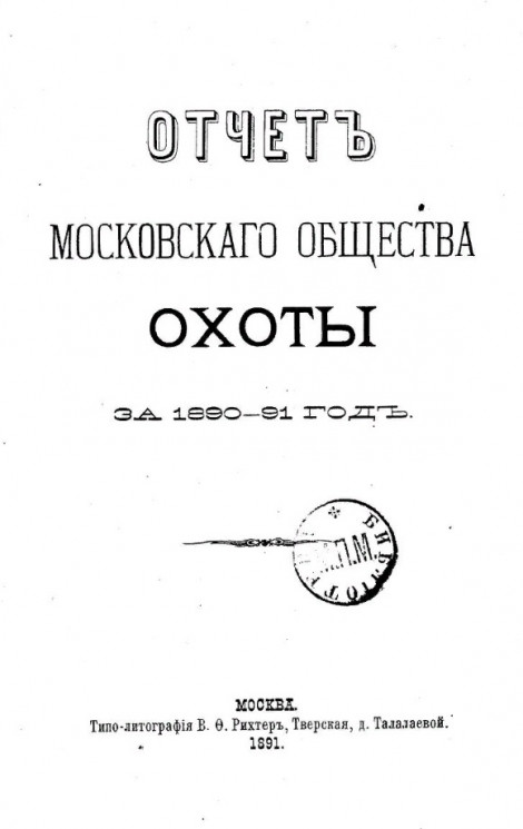 Отчет Московского общества охоты за 1890-91 год