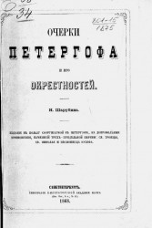 Очерки Петергофа и его окрестностей 