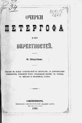 Очерки Петергофа и его окрестностей 