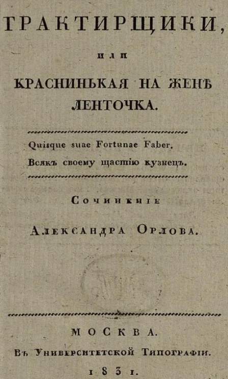 Трактирщики, или краснинькая на жене ленточка