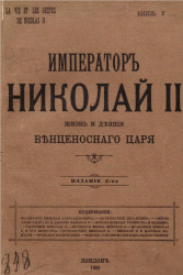 Император Николай II. Жизнь и деяния венценосного царя. Издание 2 
