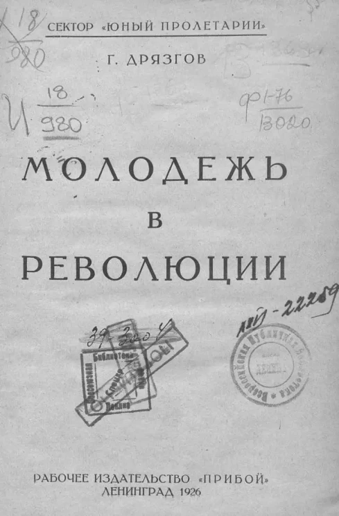 Сектор "Юный пролетарий". Молодежь в революции