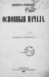 Герберт Спенсер. Основные начала. Издание 1898 года