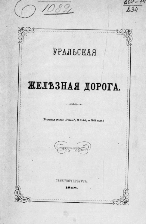 Уральская железная дорога 