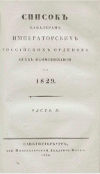 Список кавалерам российских императорских и царских орденов за 1829 год. Часть 2