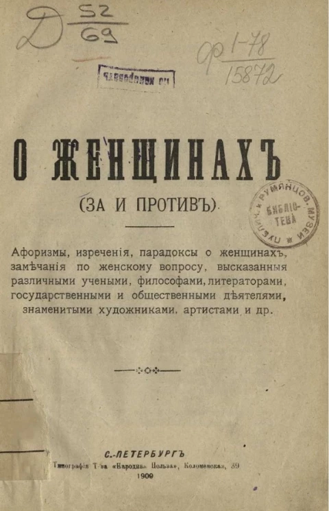 О женщинах (за и против)