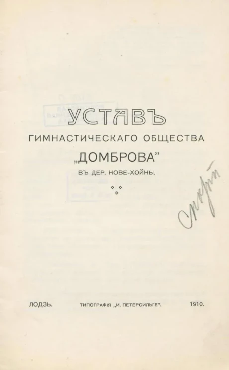 Устав гимнастического общества "Домброва" в деревне Нове-Хойны