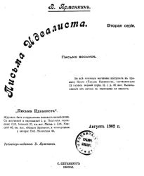 Письма идеалиста. Серия 2. Письмо 8