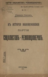 Партия социалистов-революционеров, № 21. К истории возникновения Партии социалистов-революционеров