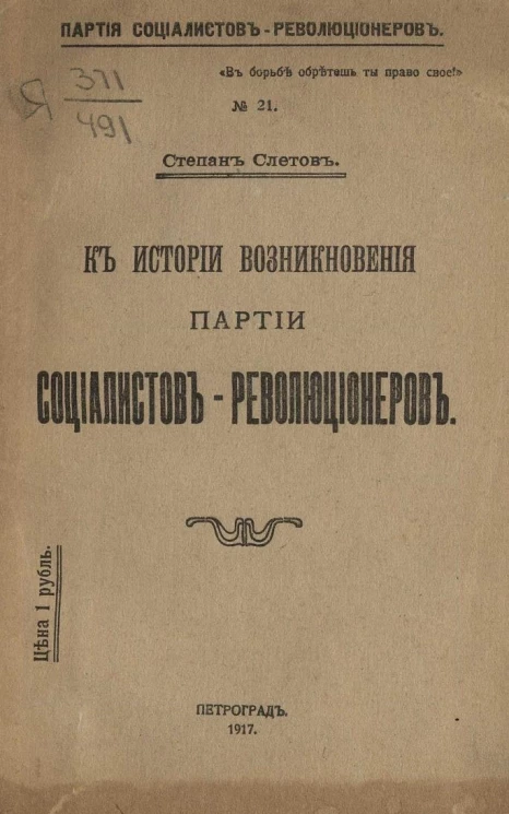 Партия социалистов-революционеров, № 21. К истории возникновения Партии социалистов-революционеров