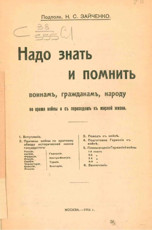 Надо знать и помнить воинам, гражданам, народу во время войны и с переходом к мирной жизни