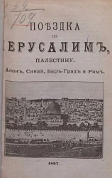 Поездка в Иерусалим, Палестину, Афон, Синай, Бар-Град и Рим. Издание 5