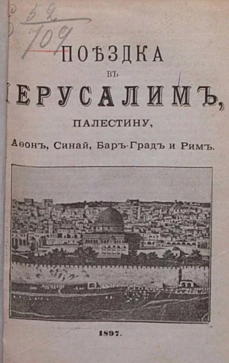 Поездка в Иерусалим, Палестину, Афон, Синай, Бар-Град и Рим. Издание 5