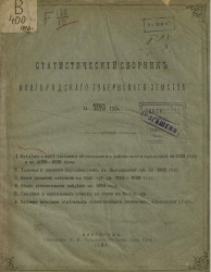 Статистический сборник Новгородского губернского земства за 1890 год 