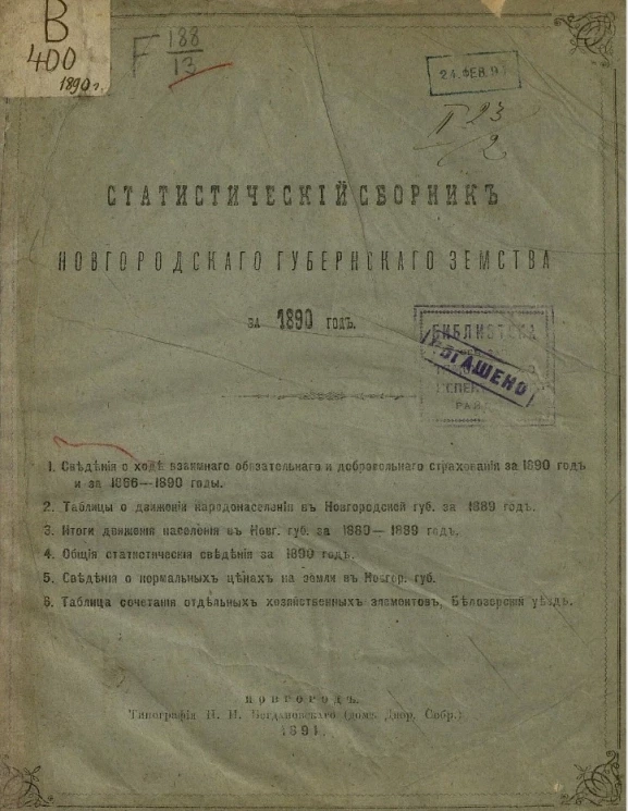 Статистический сборник Новгородского губернского земства за 1890 год 