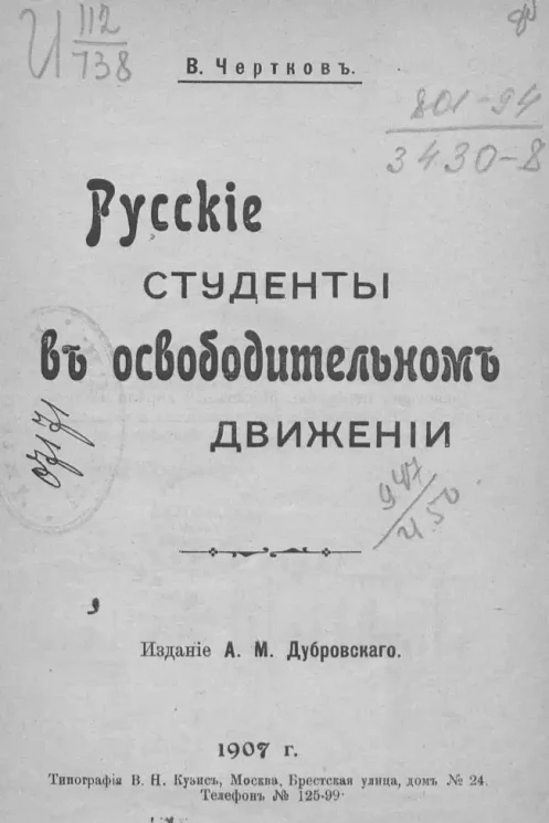 Русские студенты в освободительном движении