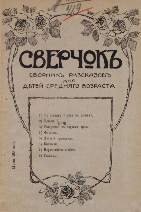 Сверчок. Сборник рассказов для детей среднего возраста