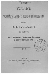 Устав частной лечебницы с постоянными кроватями, врача И.К. Хмелевского в Одессе, для страдающих нервными болезнями и расстройствами речи