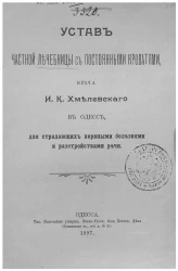 Устав частной лечебницы с постоянными кроватями, врача И.К. Хмелевского в Одессе, для страдающих нервными болезнями и расстройствами речи