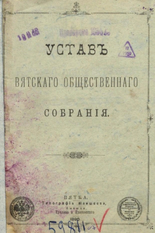 Устав Вятского общественного собрания. Издание 1890 года