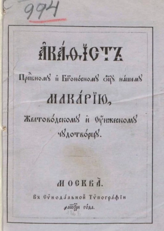 Акафист преподобному и богоносному отцу нашему Макарию, Желтоводскому и Унжескому чудотворцу