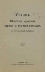 Устав общества призрения нервно- и душевно-больных в Эстляндской губернии