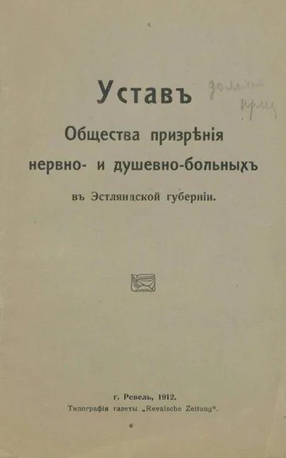 Устав общества призрения нервно- и душевно-больных в Эстляндской губернии