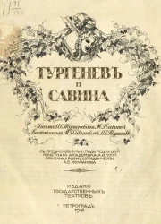 Тургенев и Савина. Письма Ивана Сергеевича Тургенева к Марии Гавриловне Савиной. Воспоминания Марии Гавриловны Савиной об Иване Сергеевиче Тургеневе