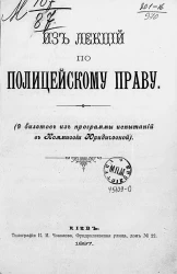 Из лекций по полицейскому праву (9 билетов из программы испытаний в Комиссии юридической)