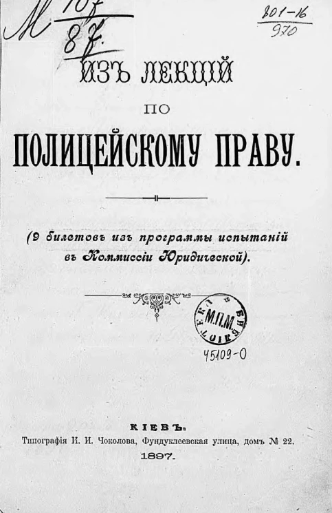 Из лекций по полицейскому праву (9 билетов из программы испытаний в Комиссии юридической)