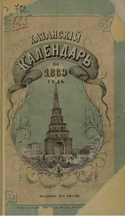 Казанский календарь на 1869 год