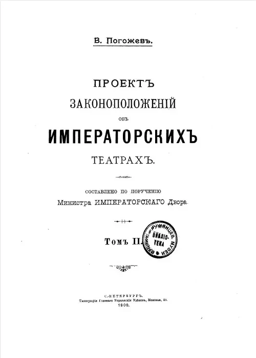Проект законоположений об императорских театрах. Том 2