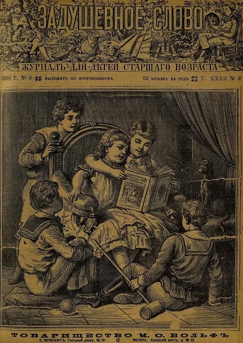 Задушевное слово. Том 32. 1896 год. Выпуск 9. Журнал для детей старшего возраста