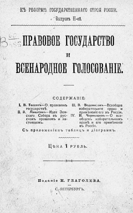 К реформе государственного строя России. Выпуск 2. Правовое государство и народное голосование