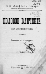 Половое влечение (Der Geschlechtstrieb)