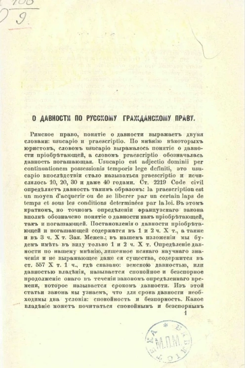 О давности по русскому гражданскому праву 