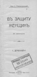 В защиту женщин. (К проституции)
