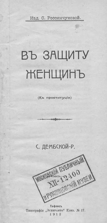 В защиту женщин. (К проституции)