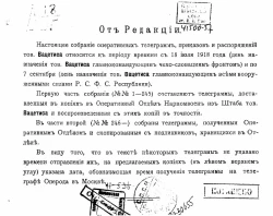 Собрание оперативных телеграмм, приказов и распоряжений главнокомандующего Восточным (чехословацким) фронтом, товарища Вацетиса с 20 июля по 7 сентября 1918 года