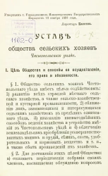 Устав Общества сельских хозяев Чистопольского уезда. Издание 1915 года