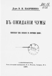 В ожидании чумы (насколько чума неопасна в настоящее время)