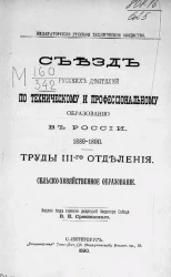 Императорское русское техническое общество. Съезд русских деятелей по техническому и профессиональному образованию в России 1889-1890. Труды 3-го отделения. Сельско-хозяйственное образование