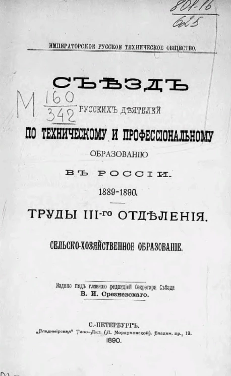 Императорское русское техническое общество. Съезд русских деятелей по техническому и профессиональному образованию в России 1889-1890. Труды 3-го отделения. Сельско-хозяйственное образование