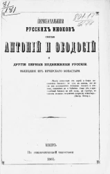 Первоначальники русских иноков святые Антоний и Феодосий и другие первые подвижники русские, вышедшие из Печерского монастыря