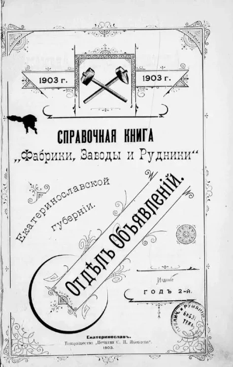 Фабрики, заводы и рудники. Справочная книга Екатеринославской губернии на 1903 год