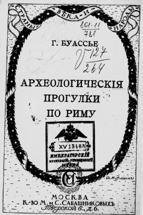 Страны, века и народы. Археологические прогулки по Риму
