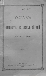 Устав общества русских врачей в Москве. Издание 1890 года